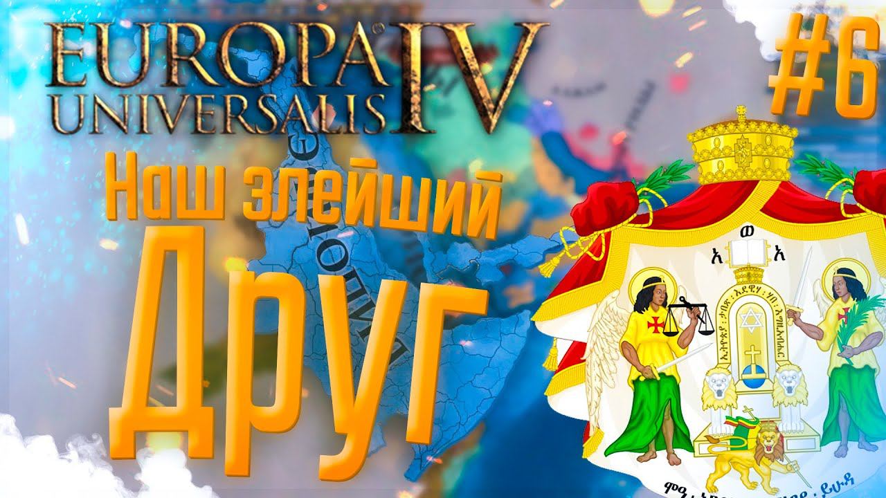 Europa Universalis 4 | Эфиопия | #6 Наш злейший друг смотреть онлайн