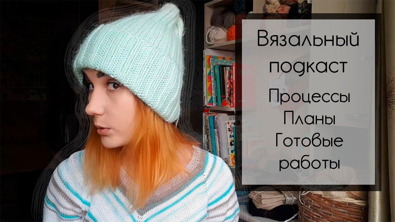 ВЯЗАЛЬНЫЙ ПОДКАСТ [5] | Процессы, планы, готовые работы смотреть онлайн