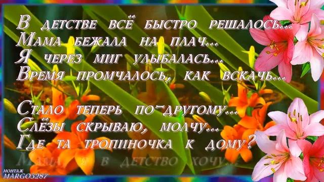 Я ХОЧУ ВЕРНУТЬСЯ В ДЕТСТВО... смотреть онлайн