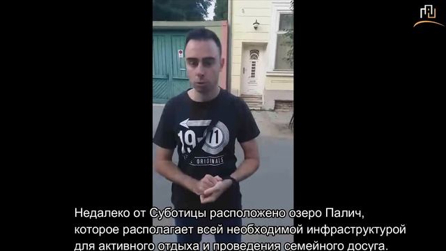 Жизнь в городе Суботица глазами местного жителя. Сербия от Сербов. смотреть онлайн
