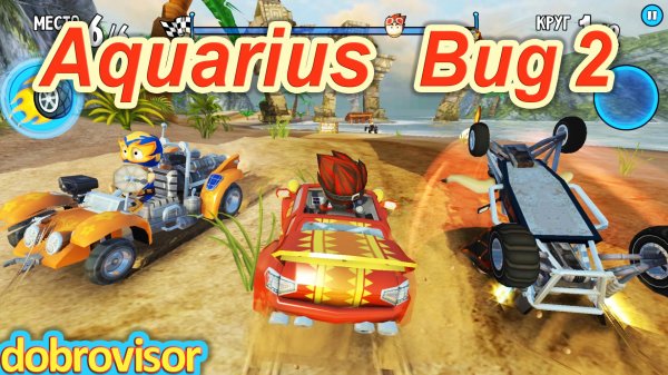 Beach Buggy Racing Aquarius Bug 2 | BB Racing Водолей сбои