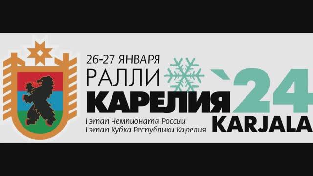 2024.01.27 Ралли Карелия 2024 смотреть онлайн