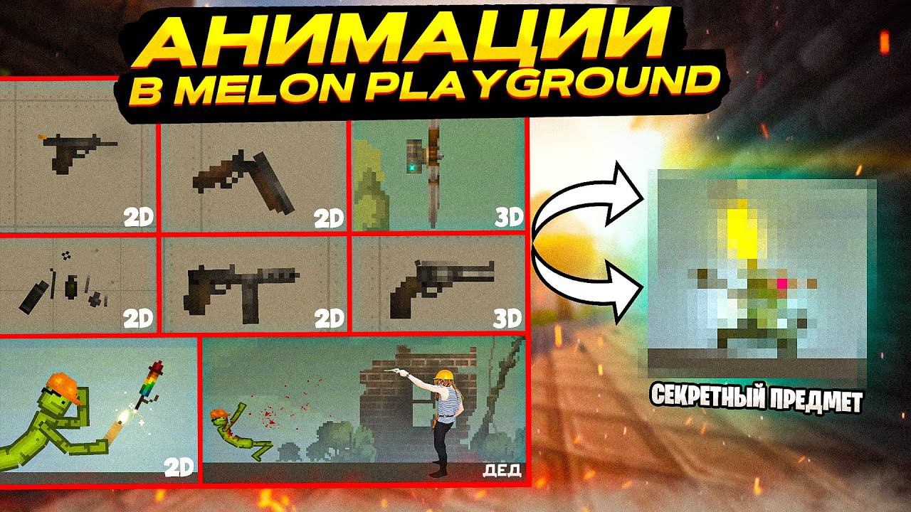 КАКАЯ АНИМАЦИЯ САМАЯ ЛУЧШАЯ В MELON PLAYGROUND? смотреть онлайн