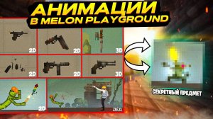 КАКАЯ АНИМАЦИЯ САМАЯ ЛУЧШАЯ В MELON PLAYGROUND?