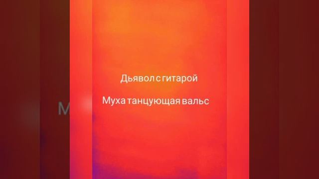 Сатана с гитарой - Муха танцующая вальс(брейкданс) смотреть онлайн