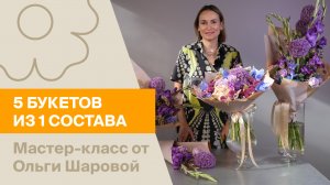 5 букетов из 1 состава | Мастер-класс от Ольги Шаровой