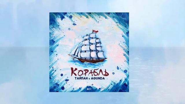 Тайпан & Agunda - коробль