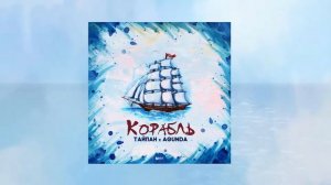 Тайпан & Agunda - коробль