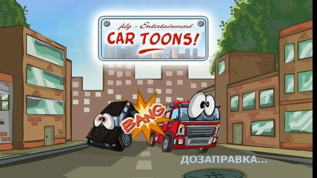 Головоломки закона car toons смотреть онлайн