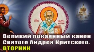 ВЕЛИКИЙ ПОКАЯННЫЙ КАНОН АНДРЕЯ КРИТСКОГО ВТОРНИК.