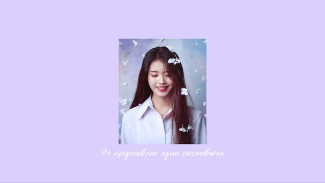 IU - LILAC (RUS SHORT COVER by yan_Na) смотреть онлайн