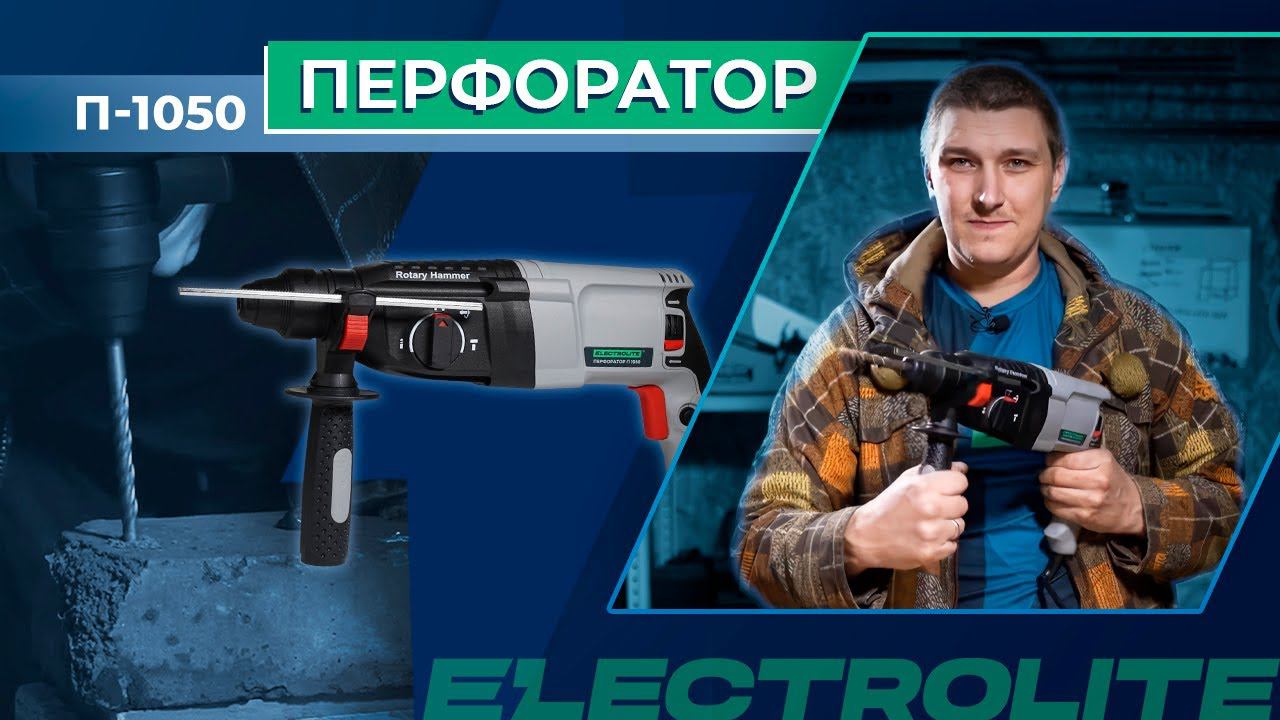 Проверяем перфоратор Electrolite П-1050 | Обзор отбойного молотка | Тестируем бетонолом смотреть онлайн