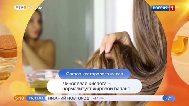 Утро России. Как касторовое масло влияет на кожу и волосы смотреть онлайн