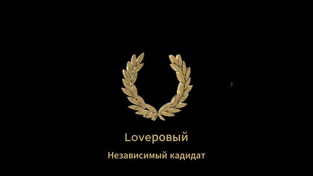 6. Loveровый - Единственный способ смотреть онлайн