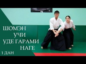Шомэн учи - уде гарами наге