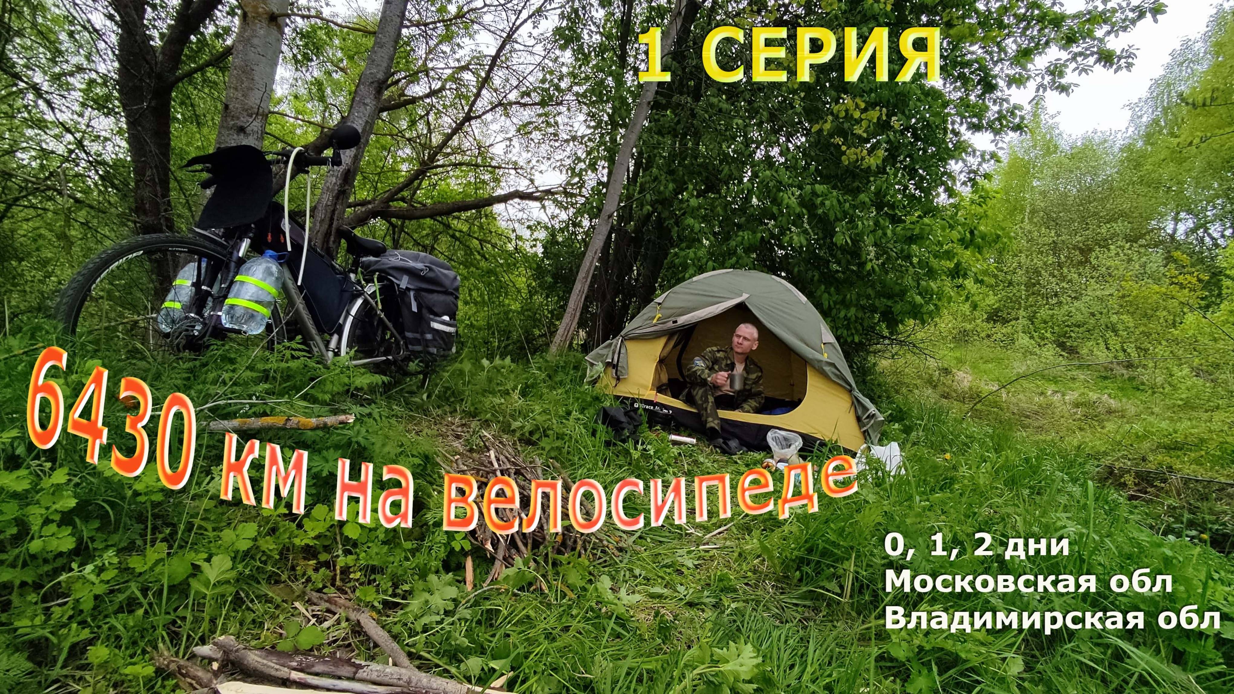 Велотур 6430 км| Серия 1| Московская обл - Владимирская обл смотреть онлайн