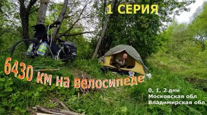 Велотур 6430 км| Серия 1| Московская обл - Владимирская обл