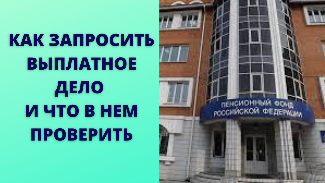 Копия выплатного дела: как получить смотреть онлайн