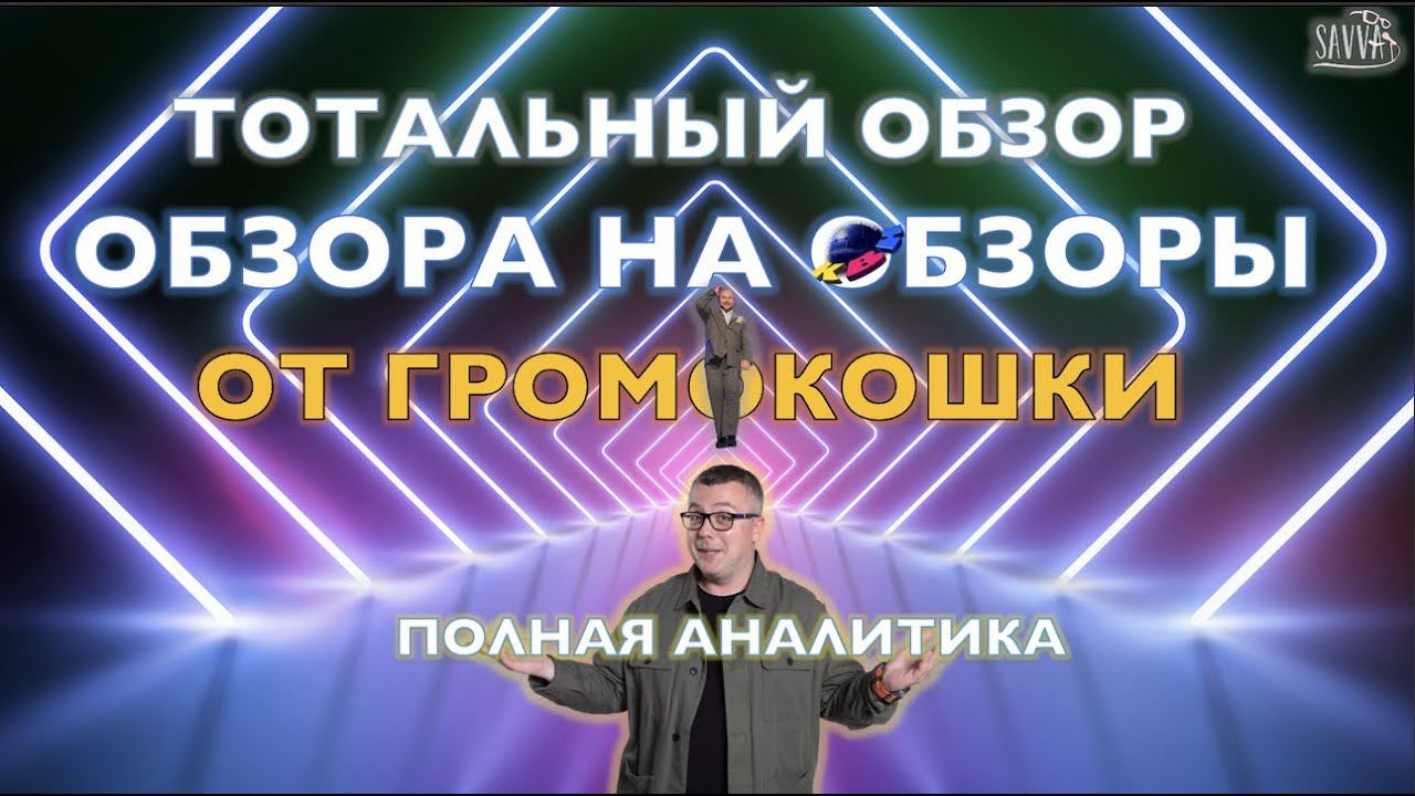 КВН-2020. ОБЗОР НА ОБЗОР ОБЗОРОВ ОТ НИКИТЫ ИЗ "ГРОМОКОШЕК". ПОЛНАЯ АНАЛИТИКА! смотреть онлайн