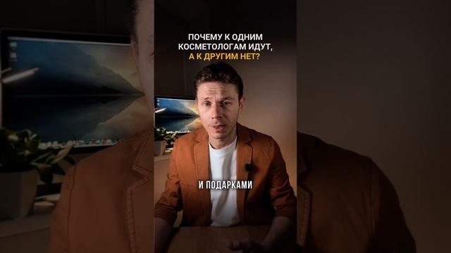 ПОЧЕМУ К ОДНИМ КОСМЕТОЛОГАМ ИДУТ, А К ДРУГИМ НЕТ? #маркетинг #продажи #бизнес смотреть онлайн