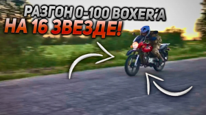 РАЗГОН BAJAJ BOXER 125 НА 16 ЗВЕЗДЕ! - ОЧЕНЬ БЫСТРО!