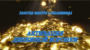 МАНТРА-САБЛИМИНАЛ  ОТКРОЙ СВОЙ ЗОЛОТОЙ ПОТОК