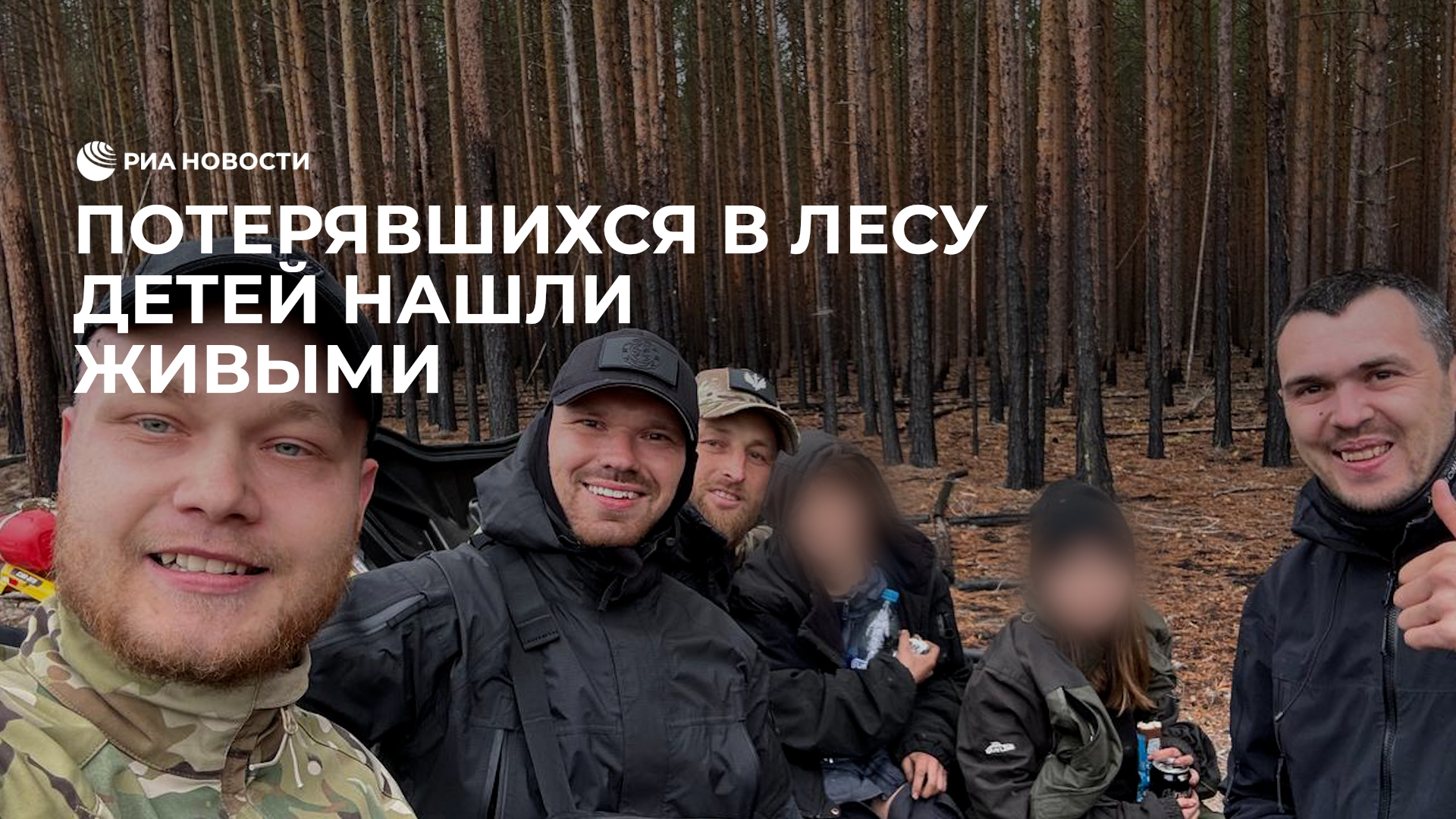 Потерявшихся в лесу детей нашли живыми смотреть онлайн