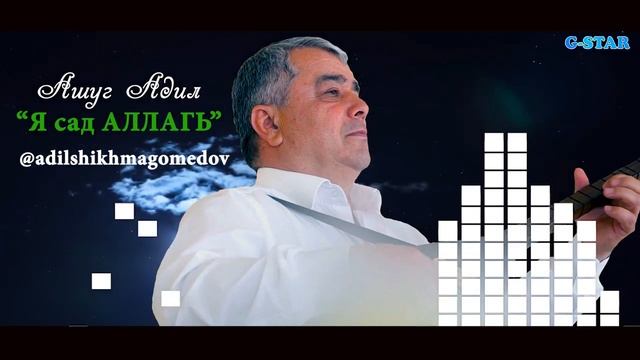 Ашуг Адил Я сад АЛЛАГЬ смотреть онлайн