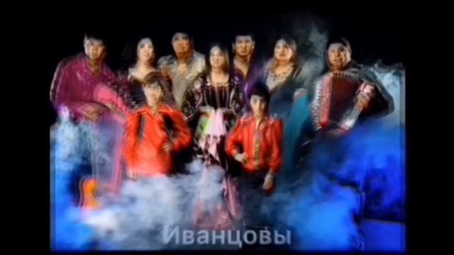 Иванцовы. Семья Иванцовых. Цыганская полька 2019 смотреть онлайн