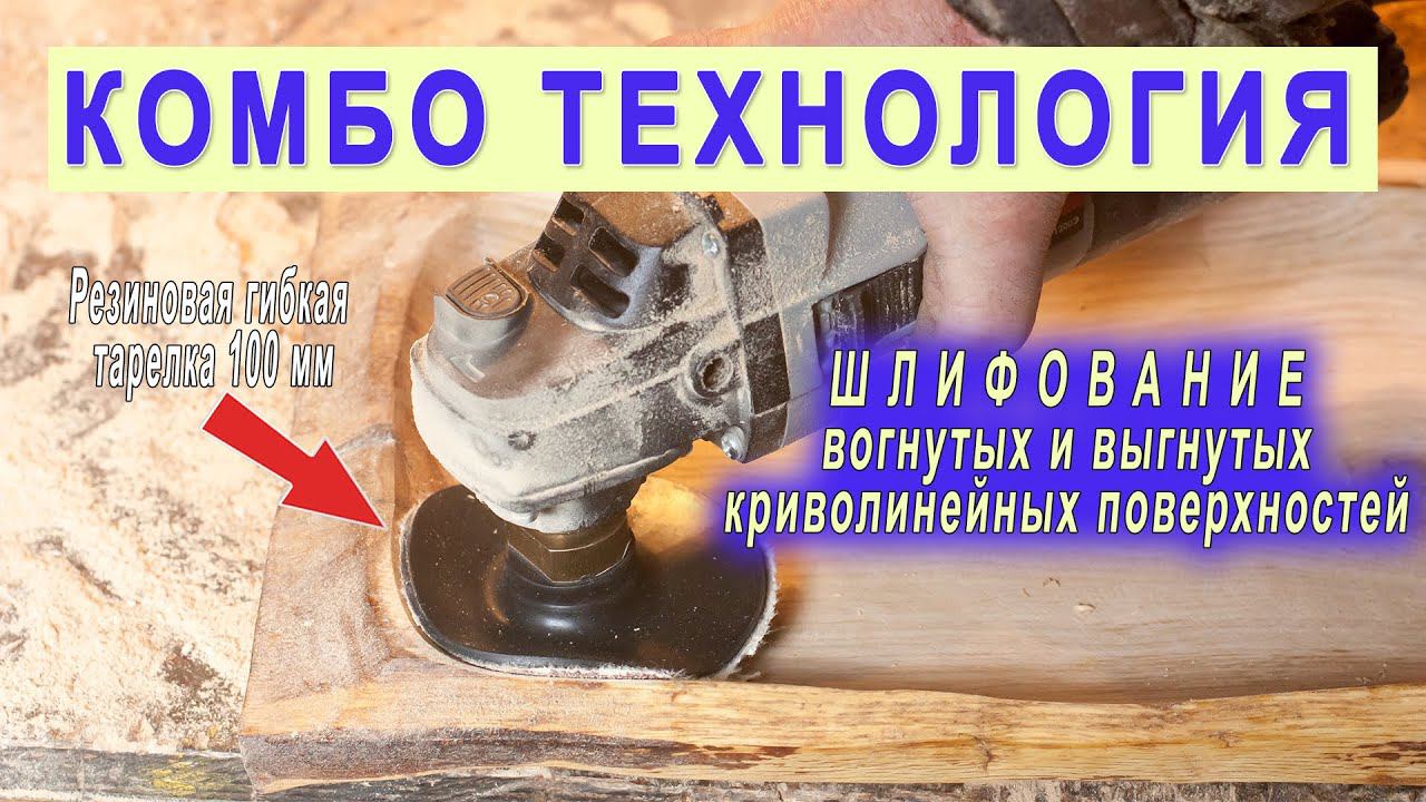 Шлифование вогнутых и выгнутых криволинейных поверхностей. Гибкая опорная тарелка с липучкой 100мм смотреть онлайн