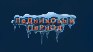 Планета Ай, 7 серия. Ледниковый период