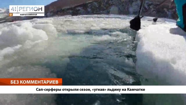 •Сап-серферы открыли сезон «угнав» льдину на Камчатке• смотреть онлайн