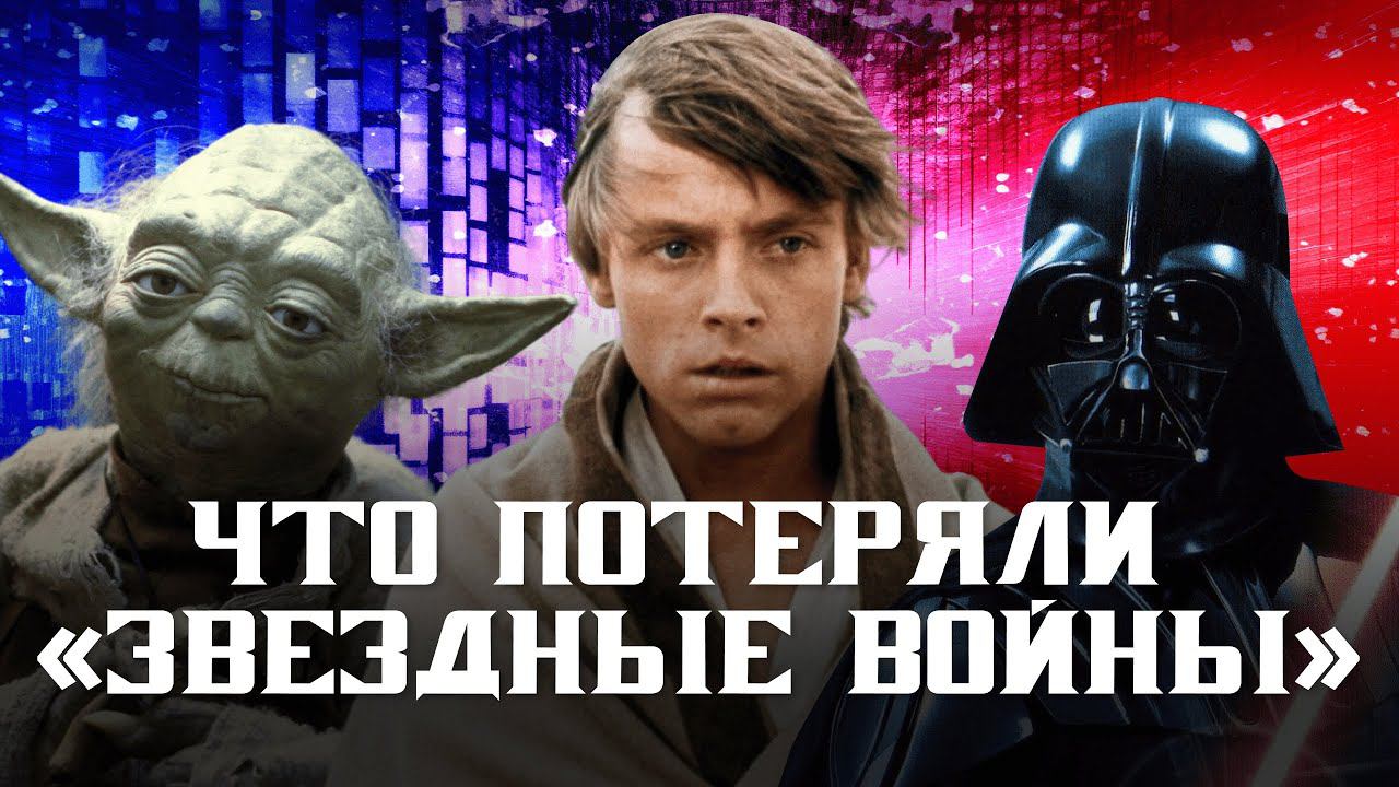 Что потеряли «Звездные войны» без Джорджа Лукаса смотреть онлайн