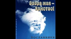 Юрий Ермаков и гр. Посланники - Ты отрада мне