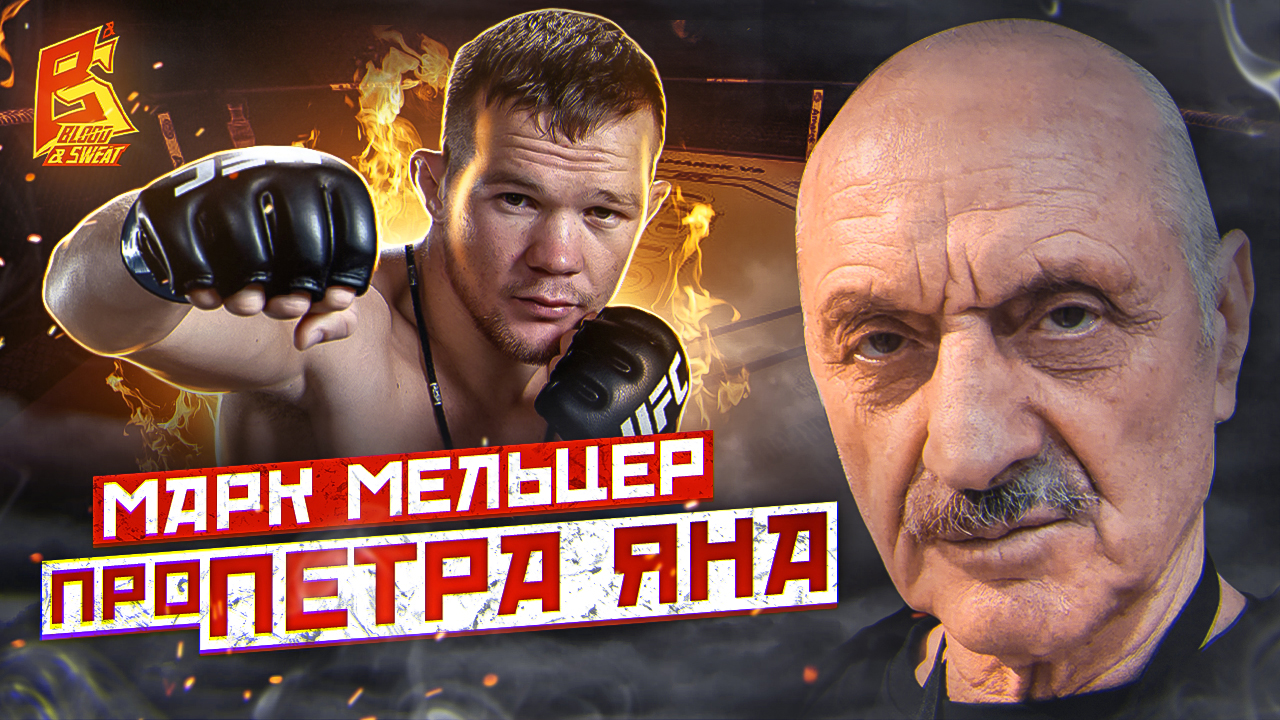 Петр Ян - исключительный характер / Марк Мельцер о слабых и сильных сторонах Петра Яна смотреть онлайн