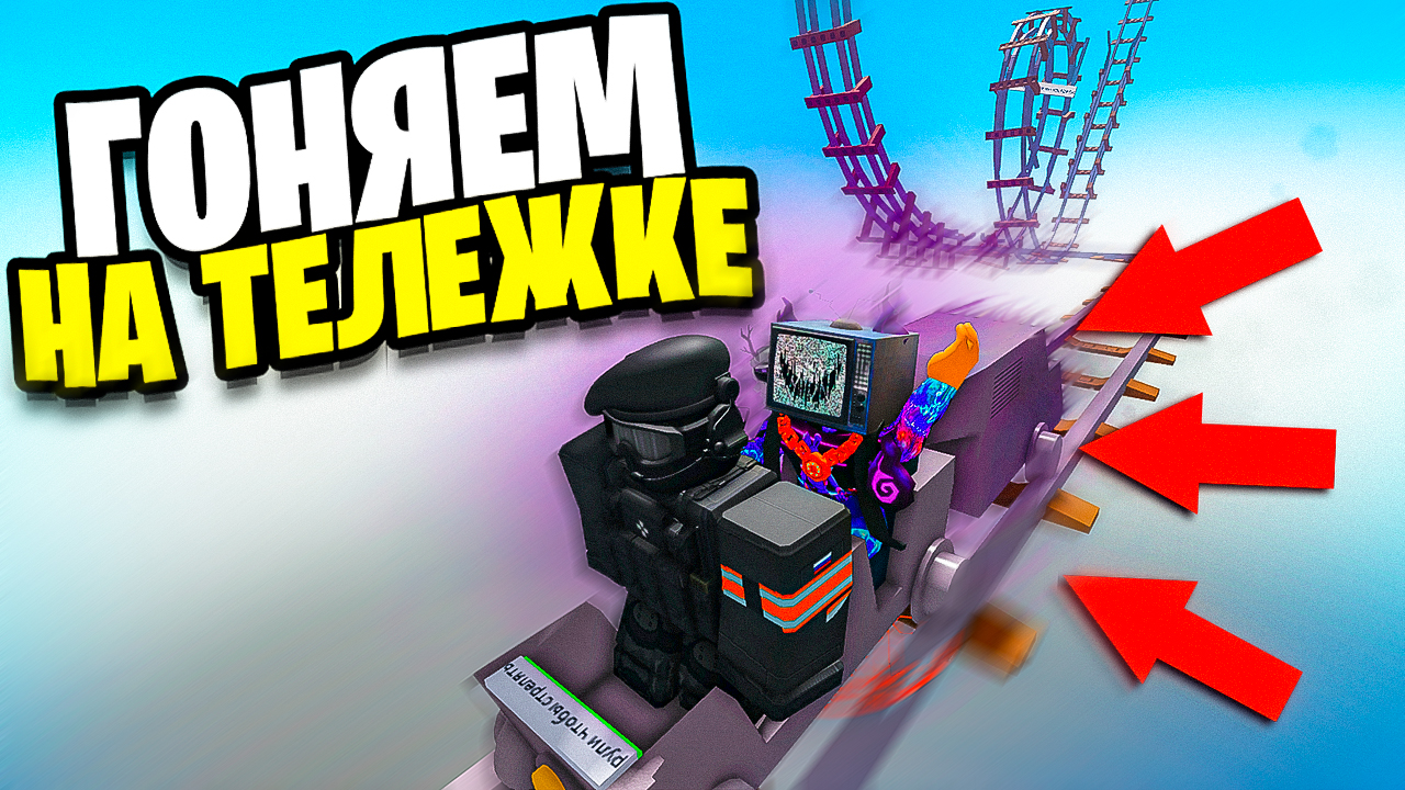 Гоняем на тележке в роблокс смотреть онлайн