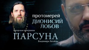 ЦЕРКОВЬ – НЕ МАГАЗИН ДУХОВНЫХ УСЛУГ. ПАРСУНА ПРОТОИЕРЕЯ ДИОНИСИЯ ЛОБОВА