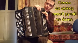 Гамма до-мажор левой рукой на баяне. Лес клавиш! Урок №5