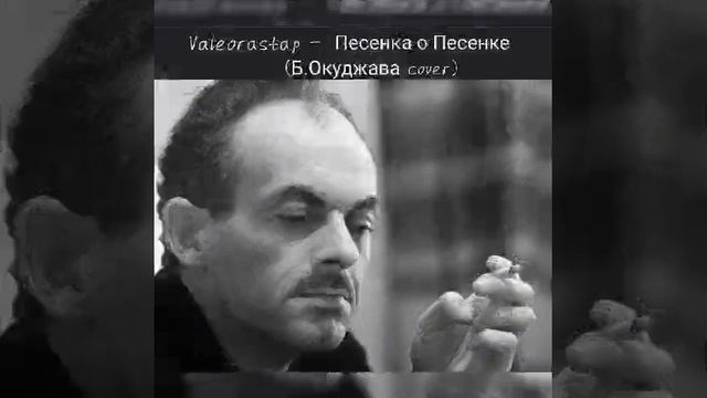 Valeorastap - Песенка короткая, как жизнь сама...(Б.Окуджава Cover)