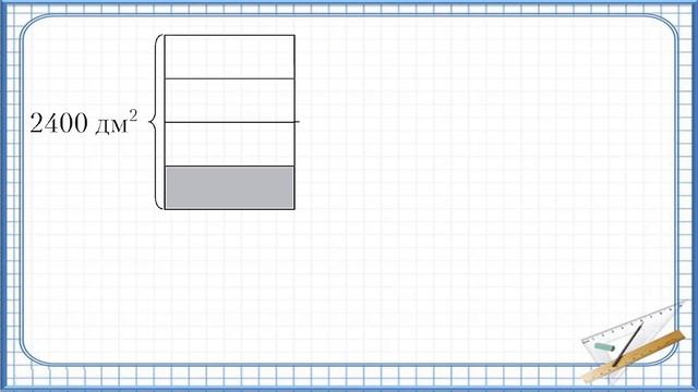 Тема 11. Единицы площади — квадратный дециметр, квадратный метр смотреть онлайн