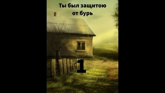 ''Ты был защитой от бурь''- 1- автобиографический очерк - читает Светлана Гончарова смотреть онлайн