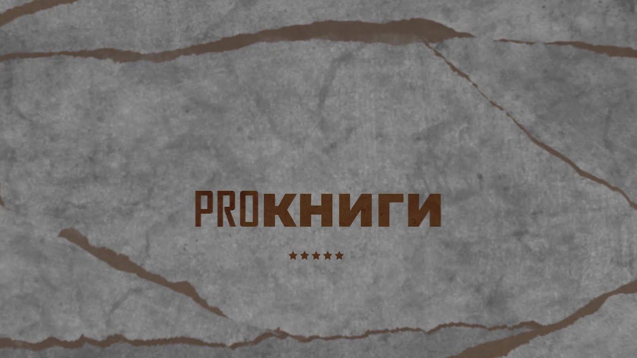 PROкниги | ВЫПУСК 2 смотреть онлайн