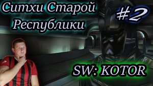 СИТХИ СТАРОЙ РЕСПУБЛИКИ ✔ Star Wars Knights of the Old Republic #2