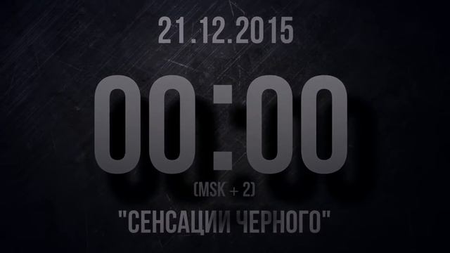 Синтетика-59 - Промо альбома "Сенсации черного" (21.12.2015) смотреть онлайн
