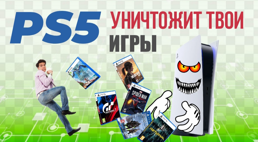 PlayStation 5 уничтожит твои игры! смотреть онлайн