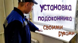 Как установить акриловый подоконник своими руками!