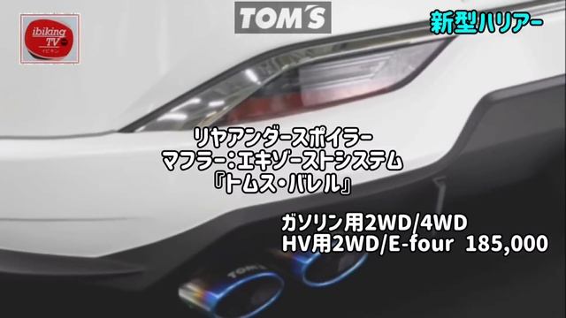 【新型ハリアー】トヨタトムス　トヨタ「80系ハリアー」用エアロパーツおよびエキゾーストシステム「トムス・バレル」のご紹介　ホワイトパールクリスタルシャイン TOYOTA HARRIER 2021 смотреть онлайн