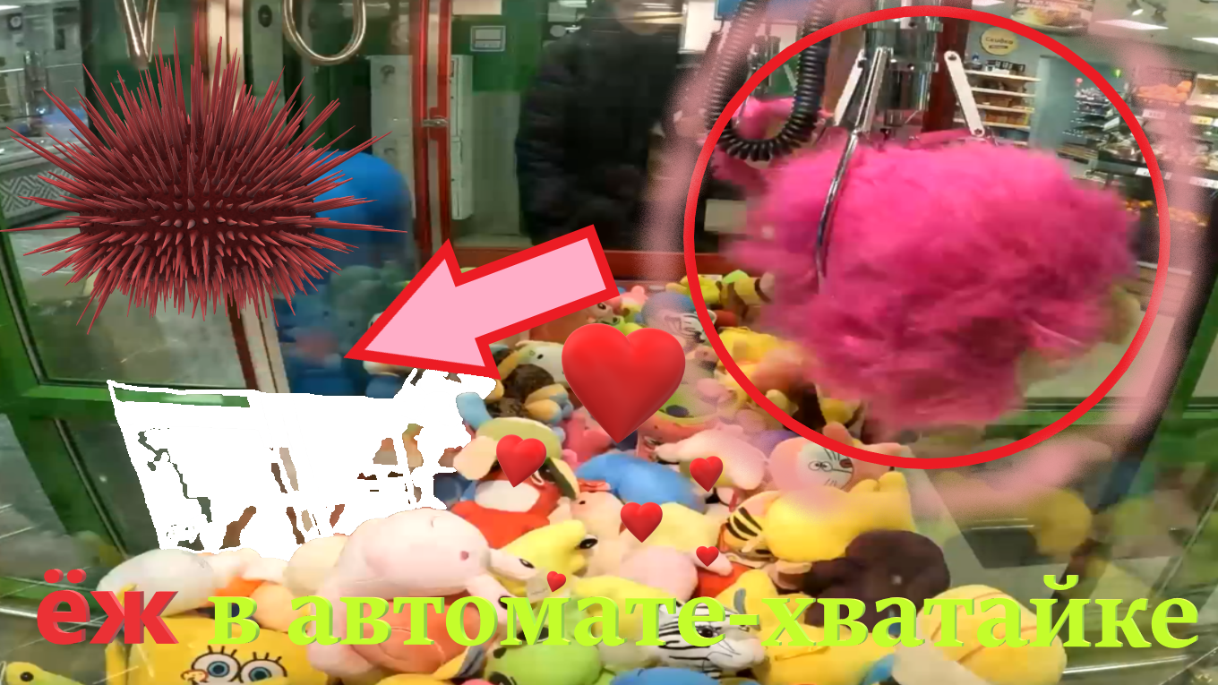 Борюсь за ОГРОМНОГО розового ЕЖА в автомате-хватайке на Бауманской!!! смотреть онлайн