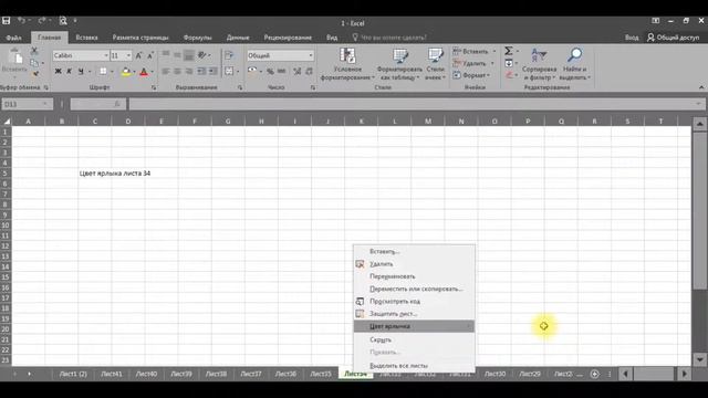 Как в Excel сделать цветной ярлык листа смотреть онлайн