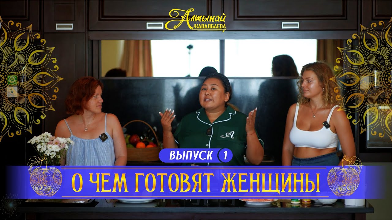О ЧЕМ ГОТОВЯТ ЖЕНЩИНЫ. ВЫПУСК 1 смотреть онлайн